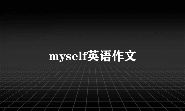 myself英语作文