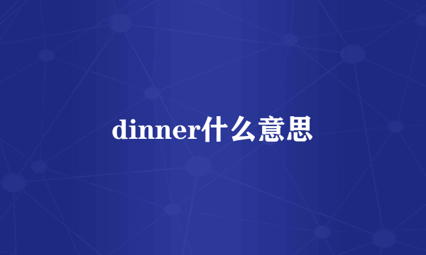 dinner什么意思