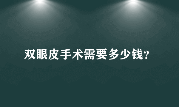 双眼皮手术需要多少钱？