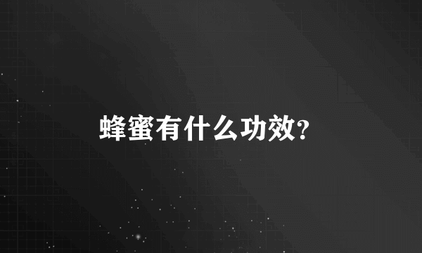 蜂蜜有什么功效？