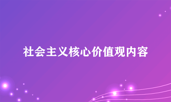 社会主义核心价值观内容