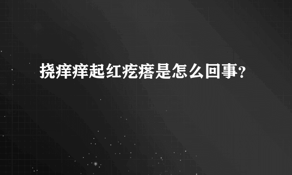 挠痒痒起红疙瘩是怎么回事？