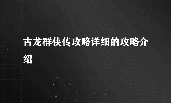 古龙群侠传攻略详细的攻略介绍