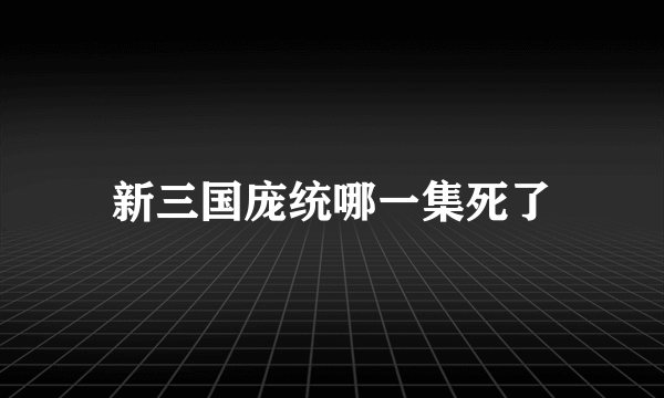 新三国庞统哪一集死了