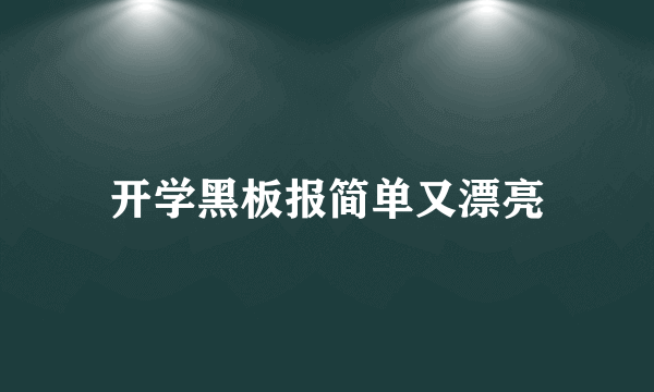 开学黑板报简单又漂亮