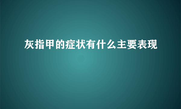 灰指甲的症状有什么主要表现