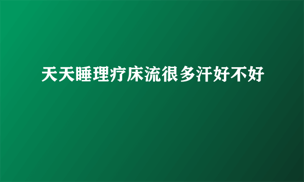 天天睡理疗床流很多汗好不好