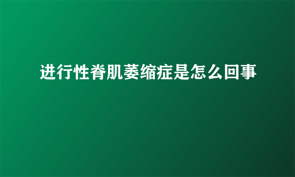 进行性脊肌萎缩症是怎么回事