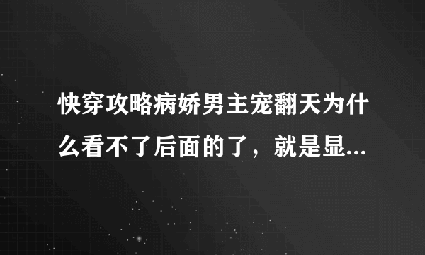 快穿攻略病娇男主宠翻天为什么看不了后面的了，就是显示正在打字中