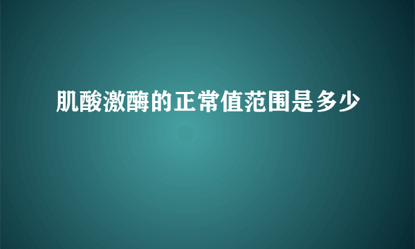 肌酸激酶的正常值范围是多少