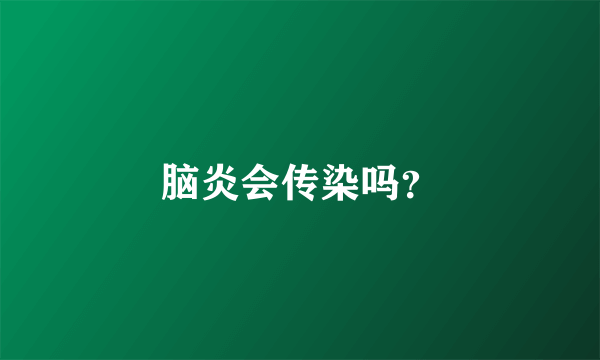 脑炎会传染吗？