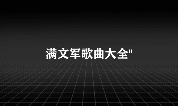 满文军歌曲大全