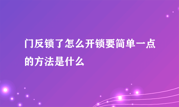 门反锁了怎么开锁要简单一点的方法是什么