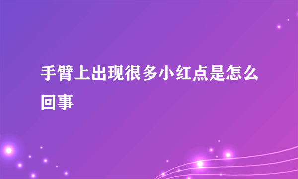 手臂上出现很多小红点是怎么回事