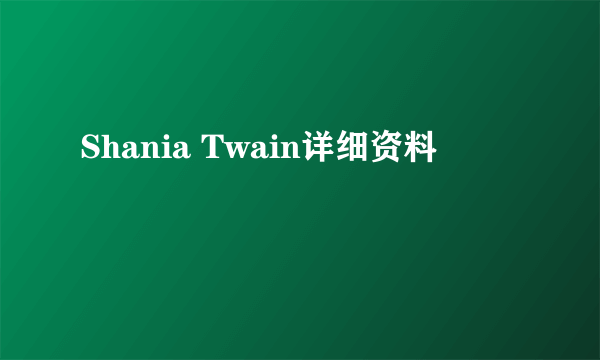 Shania Twain详细资料