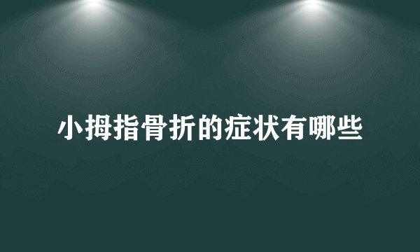 小拇指骨折的症状有哪些