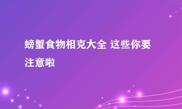 螃蟹食物相克大全 这些你要注意啦