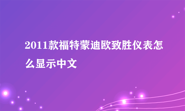 2011款福特蒙迪欧致胜仪表怎么显示中文