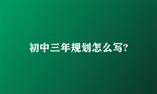 初中三年规划怎么写?