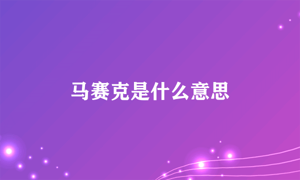 马赛克是什么意思