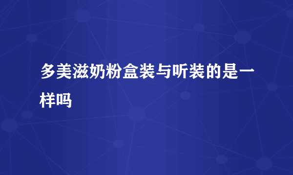 多美滋奶粉盒装与听装的是一样吗