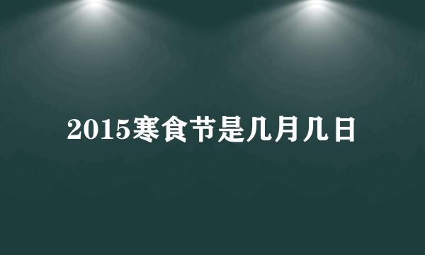 2015寒食节是几月几日