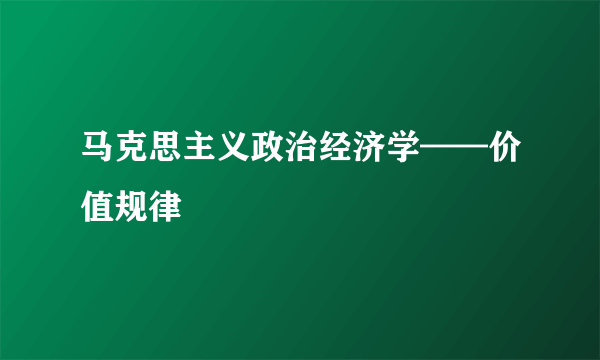 马克思主义政治经济学——价值规律