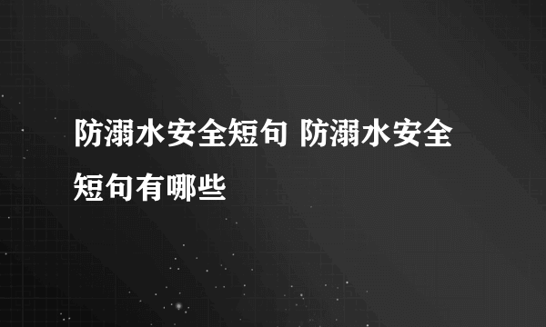 防溺水安全短句 防溺水安全短句有哪些