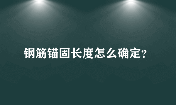 钢筋锚固长度怎么确定？