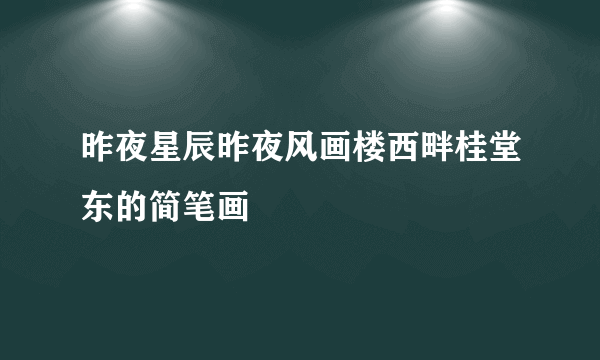 昨夜星辰昨夜风画楼西畔桂堂东的简笔画