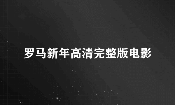 罗马新年高清完整版电影