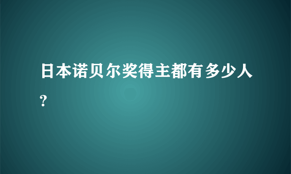 日本诺贝尔奖得主都有多少人？