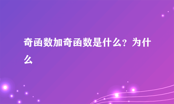 奇函数加奇函数是什么？为什么