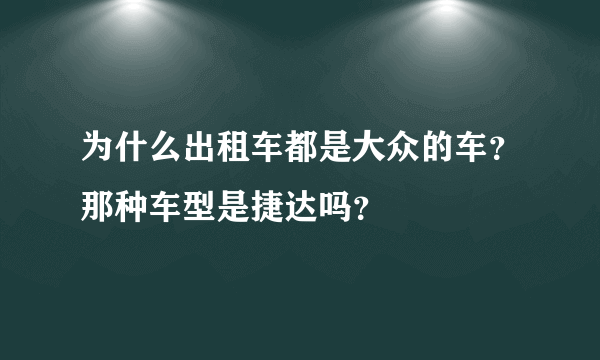 为什么出租车都是大众的车？那种车型是捷达吗？