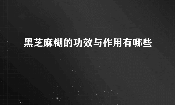 黑芝麻糊的功效与作用有哪些