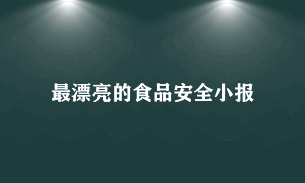 最漂亮的食品安全小报