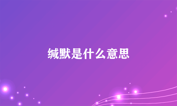 缄默是什么意思