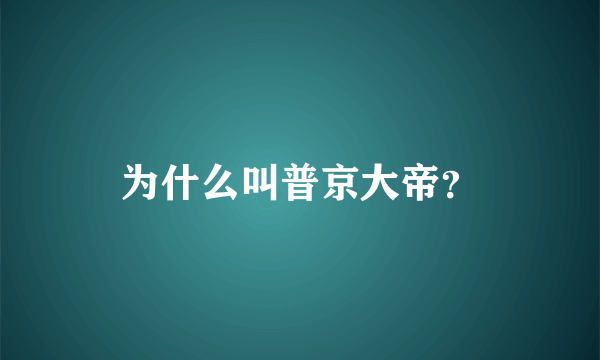 为什么叫普京大帝？