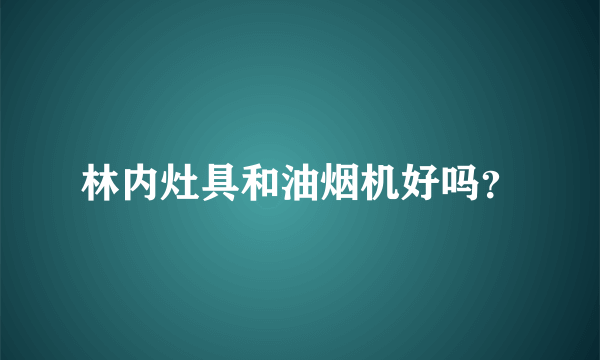 林内灶具和油烟机好吗？