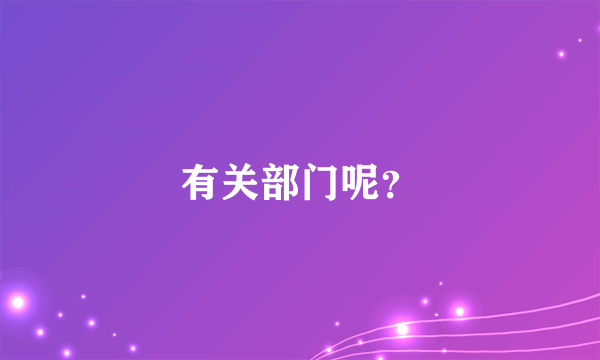 有关部门呢？