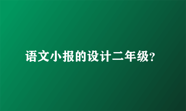 语文小报的设计二年级？