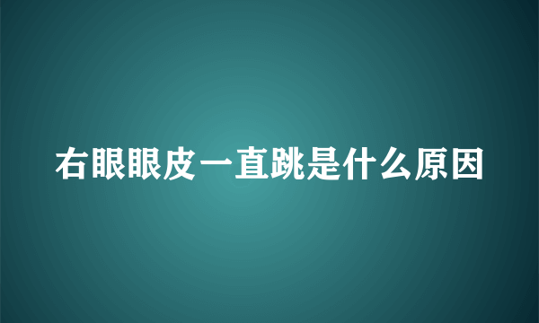 右眼眼皮一直跳是什么原因