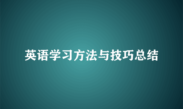 英语学习方法与技巧总结