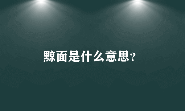 黥面是什么意思？