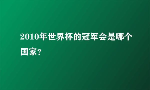 2010年世界杯的冠军会是哪个国家？