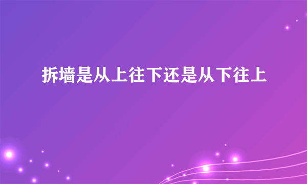 拆墙是从上往下还是从下往上