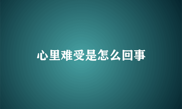 心里难受是怎么回事