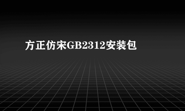 方正仿宋GB2312安装包