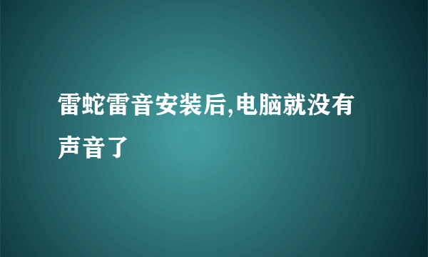 雷蛇雷音安装后,电脑就没有声音了