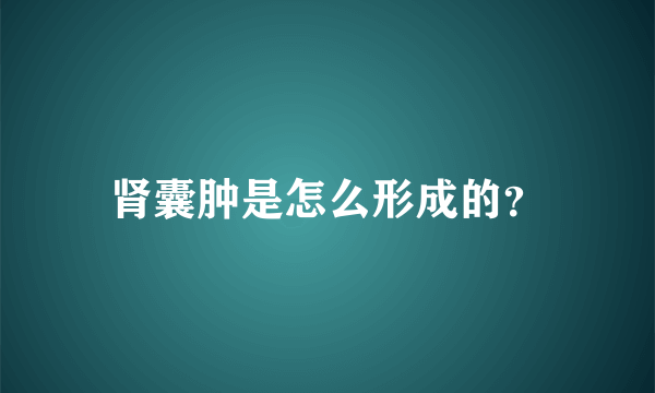 肾囊肿是怎么形成的？